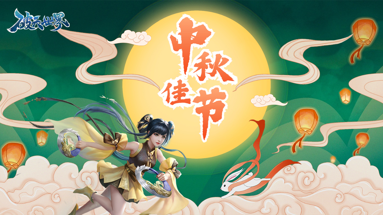 破天小师妹祝您中秋节快乐~