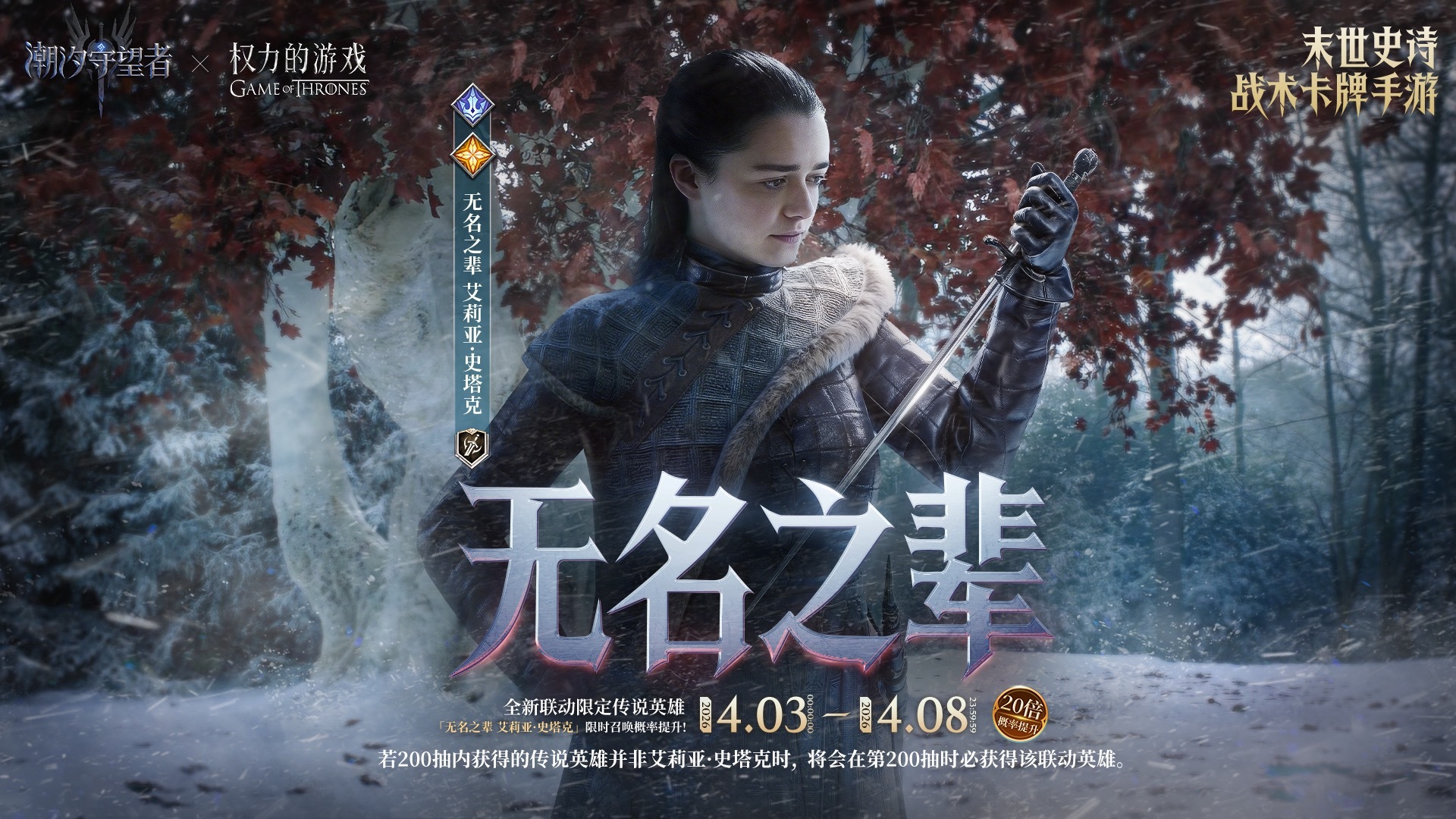 「无名之辈-艾莉亚·史塔克」丨限时召唤概率提升