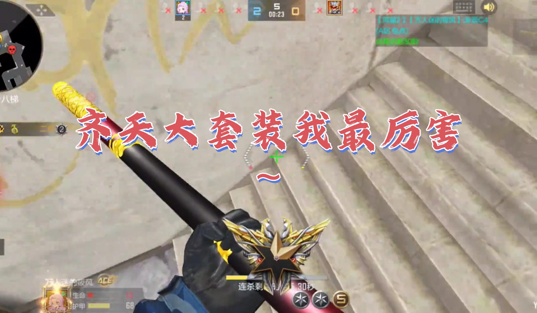 齐天大套装我最厉害