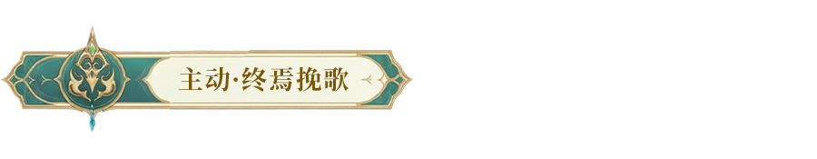 技能爆料 | 控场+复活+群疗一体的绮梦塞壬，春节免费送！