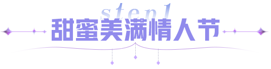 初五恰逢情人节？来速度节这样过情缘财运两不误！