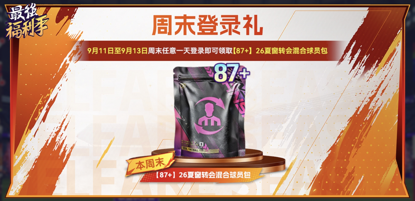9.7球会情报站 | 福利三连击！登录即可领取丰厚球员包好礼！