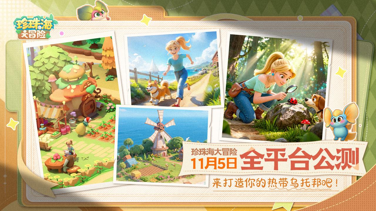 《珍珠海大冒险》11月5日公测启航，一起打造你的海岛乌托邦吧！