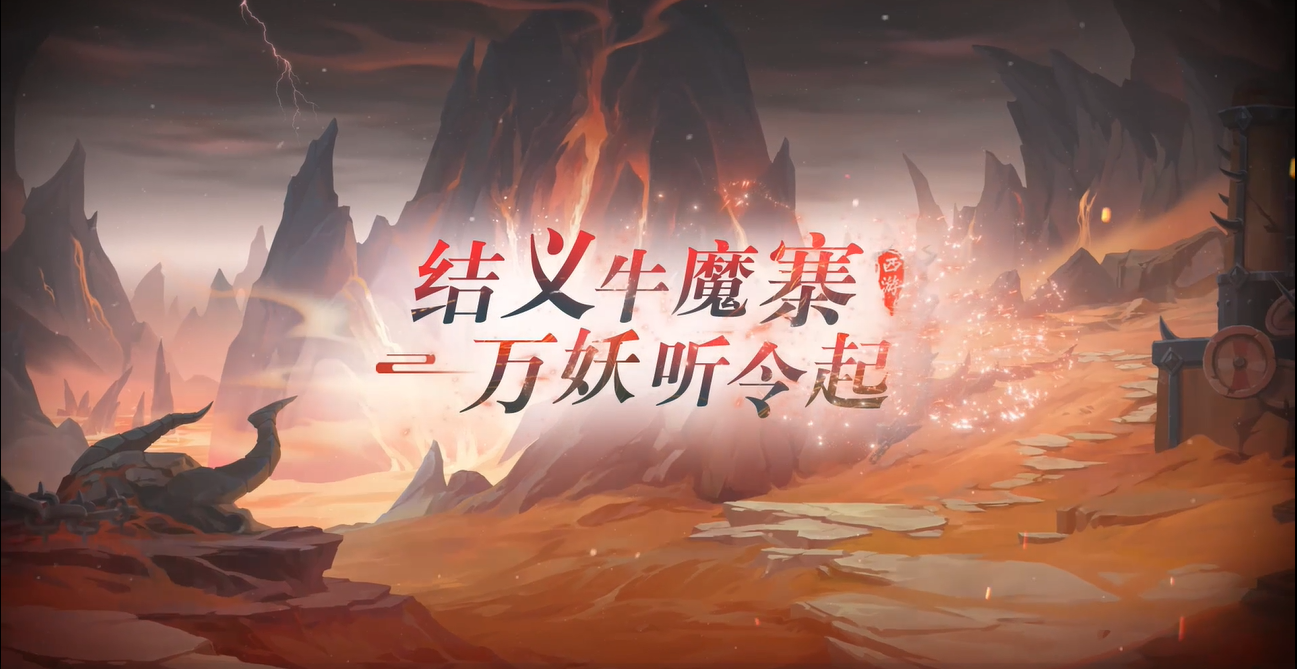 天命机缘|牛魔寨：这是我们要走的路