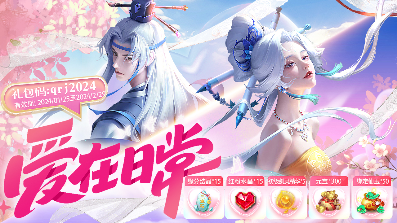 《万剑至尊》情人节豪礼等你拿！