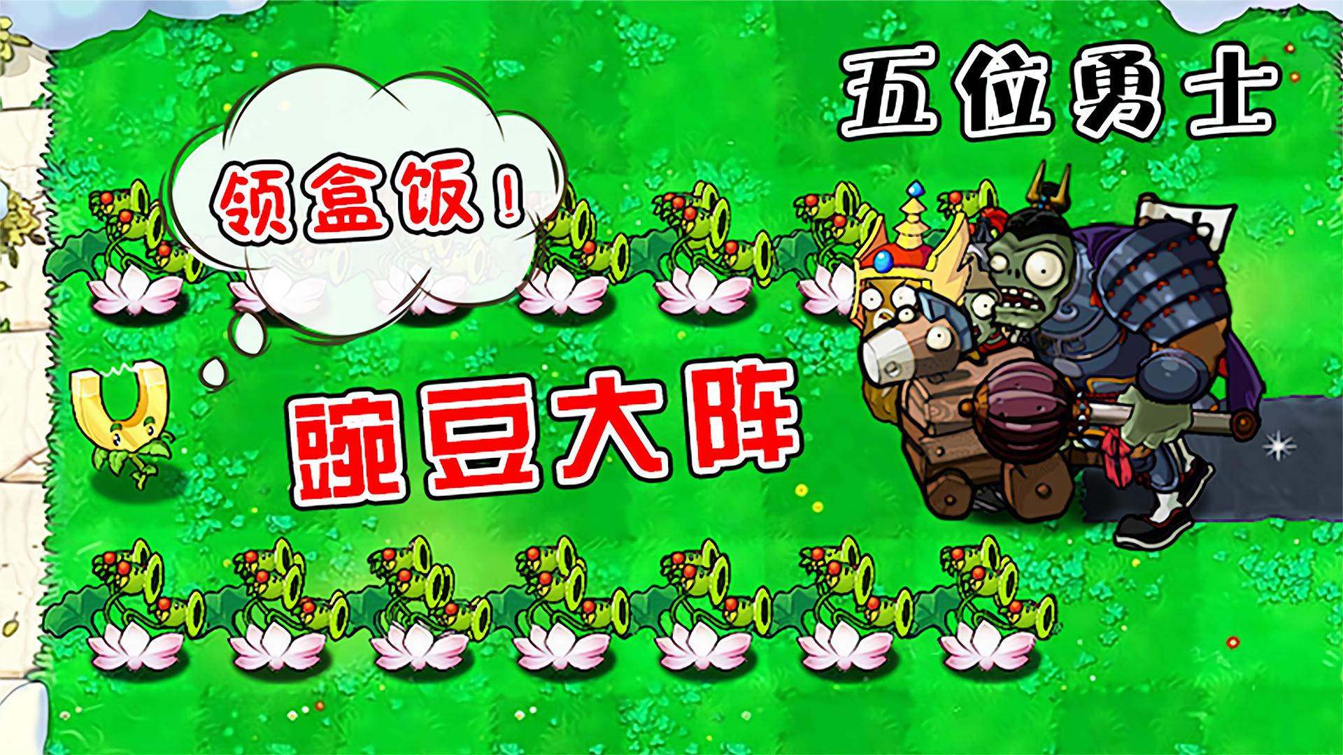 植物大战僵尸：谁能闯过豌豆大阵，成功吃到吸金磁呢？