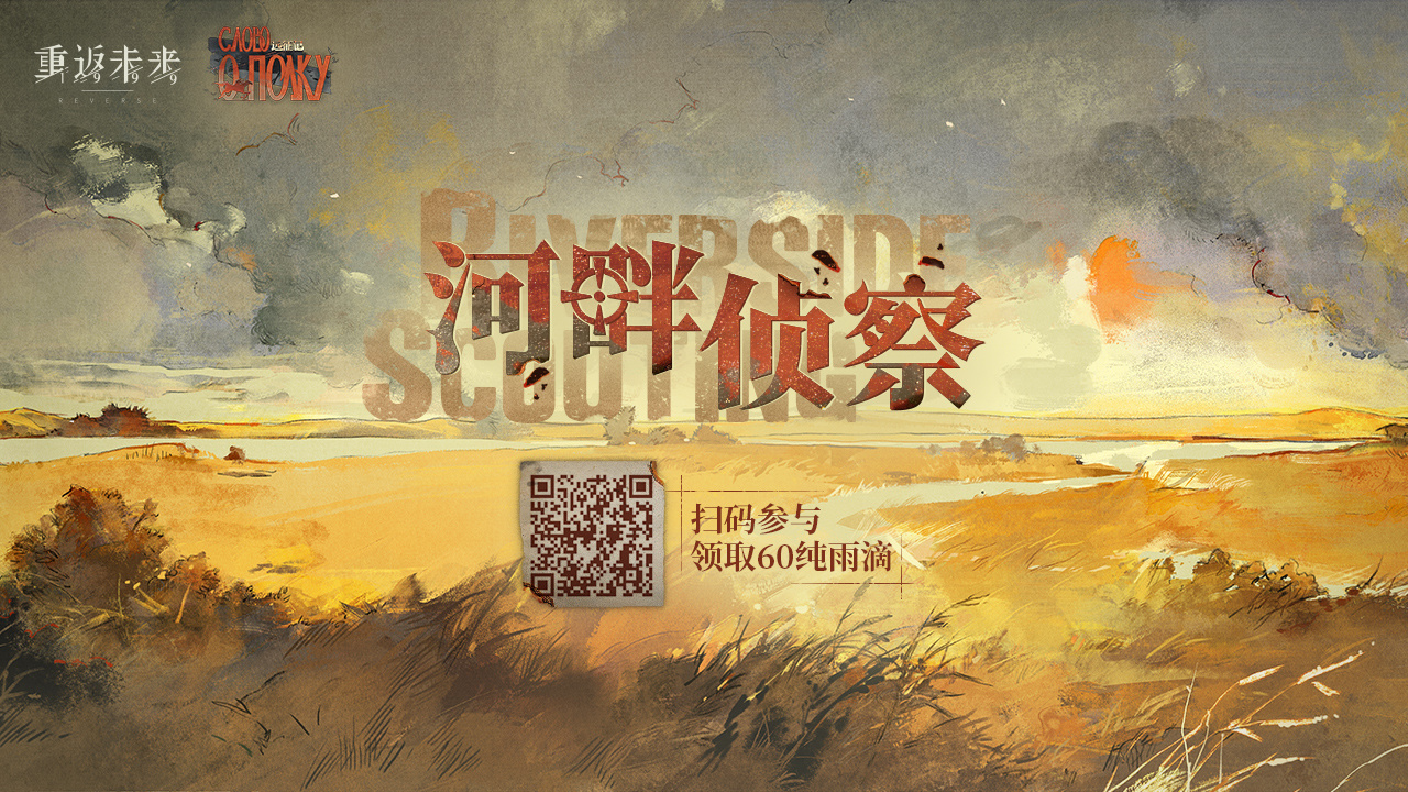 【河畔侦察】H5活动正式开启！