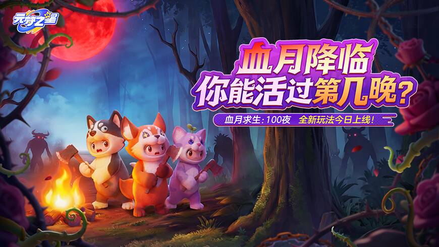 《血月求生：100夜》玩法今日上线！独家攻略大爆料！