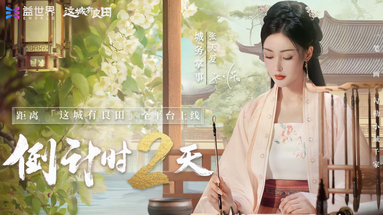 距离《这城有良田》开城还有2天！7月21日张天爱与你一起共商治城大计！