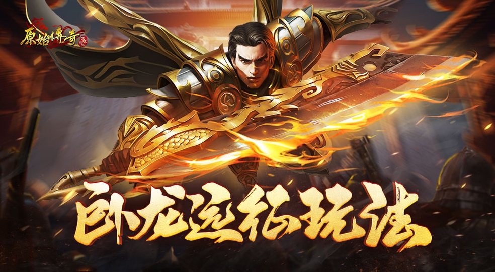 【玛法攻略】卧龙远征玩法攻略