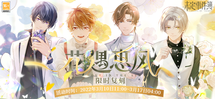 花遇惠风 | 主题活动即将限时复刻 惠风和畅 飞花漫舞