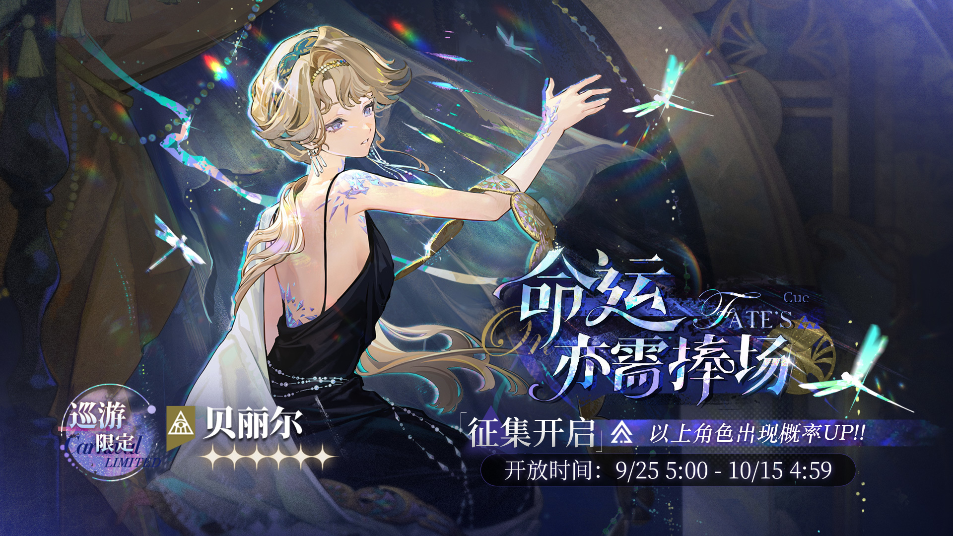 【命运亦需捧场】巡游限定征集现已开启，【贝丽尔】受邀概率UP！