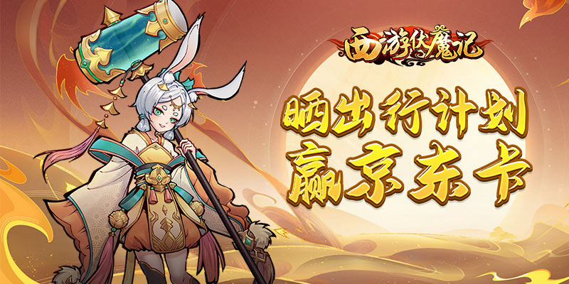 【已开奖】《西游伏魔记》分享国庆出行计划，赢京东卡好礼！