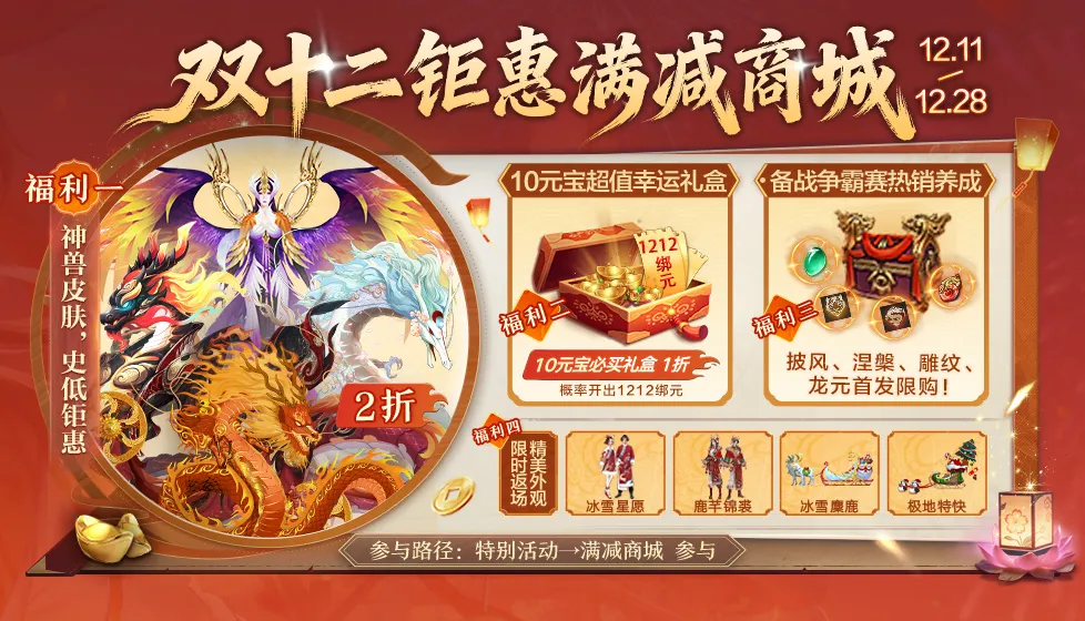 活动爆料丨共赴天龙双12！江湖专属好礼集结，满减商城全面开放！