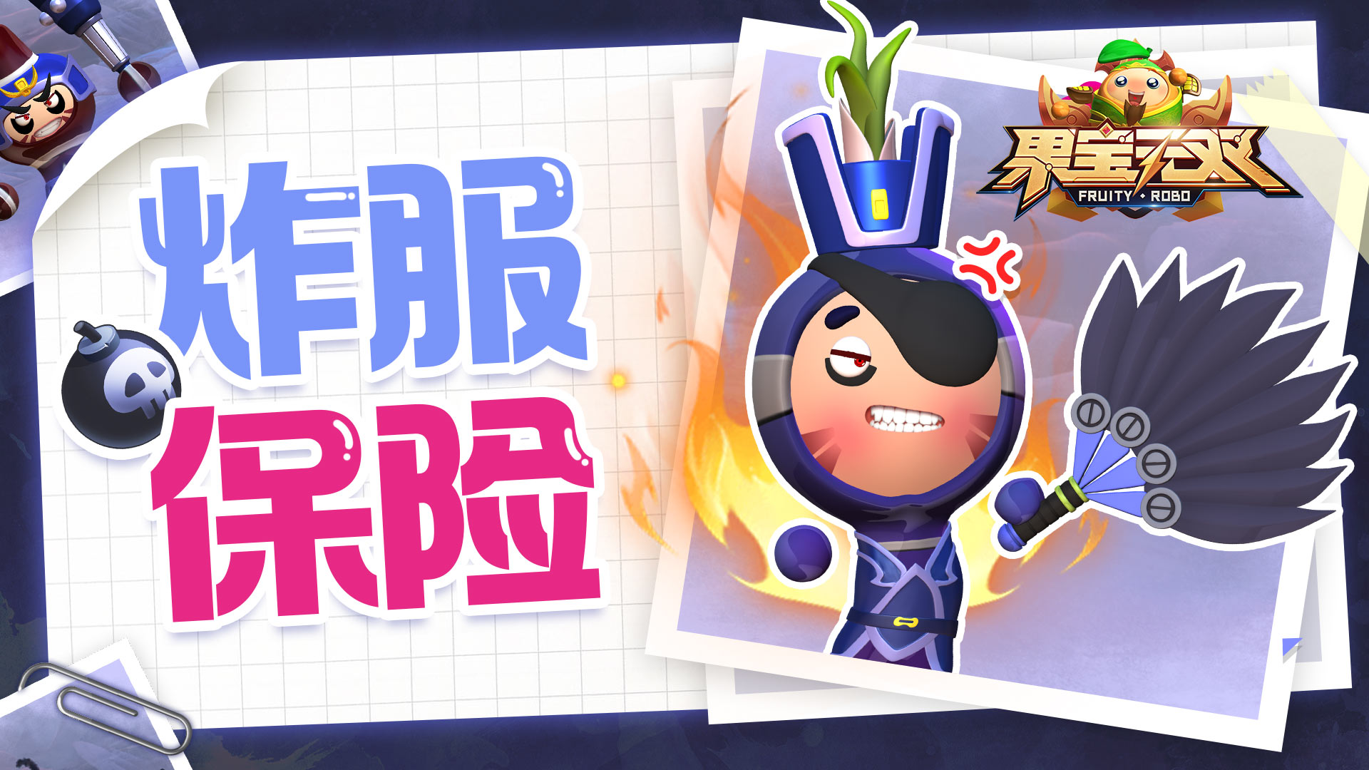 《果宝无双》公测炸服保险说明书