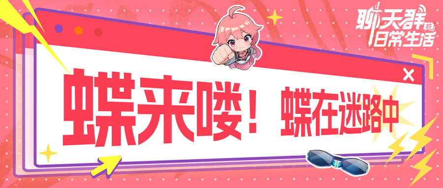 【群员情报】羽柔子——修真界元气少女登场！