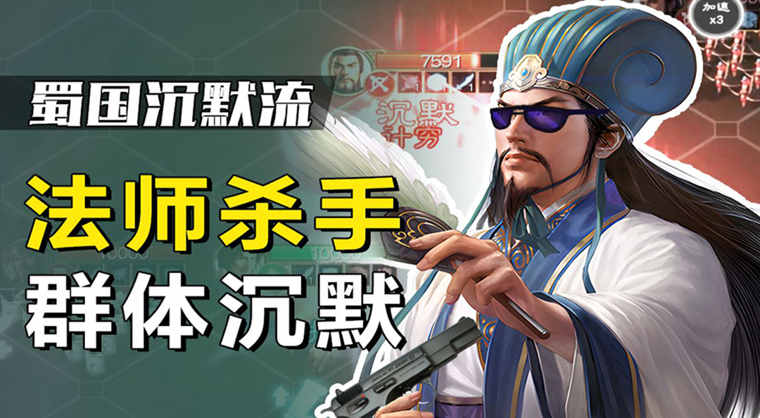 这样配将，诸葛亮秒变法师杀手！蜀国沉默流实战攻略