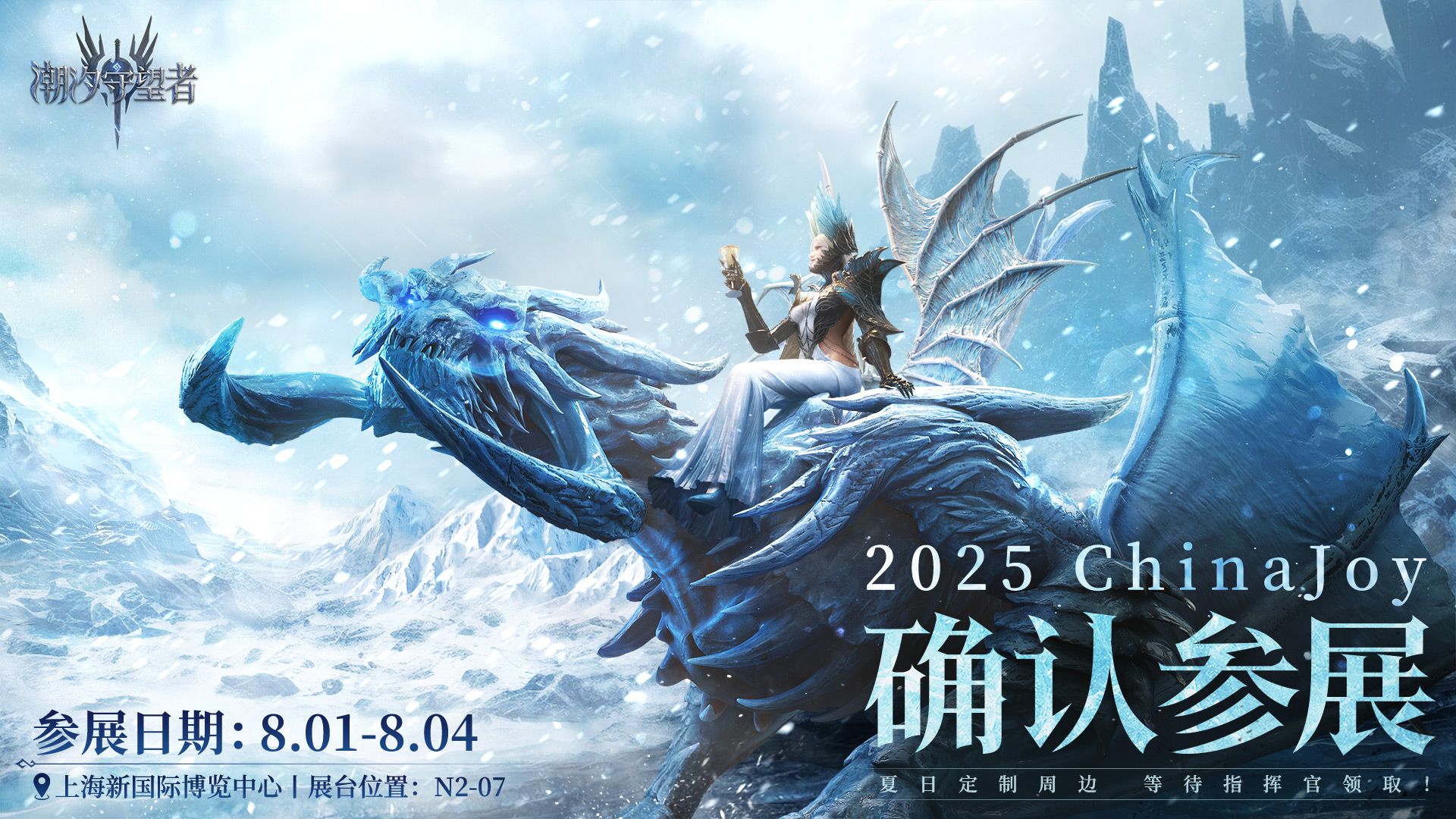 2025 ChinaJoy丨潮汐守望者 参展确认