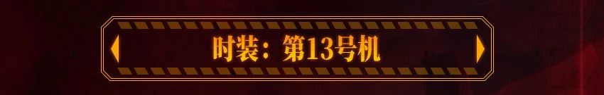 正式开启！13号机开启伪神化形态，向使徒发起冲击！