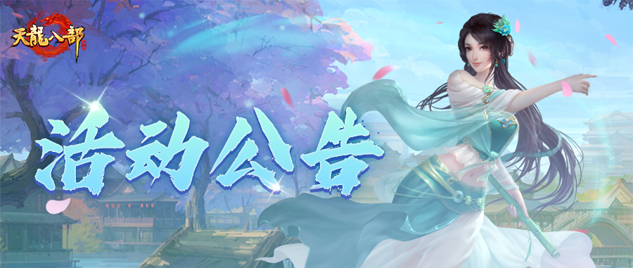 天龙八部手游8月6日维护公告