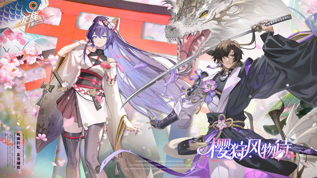 学院风尚 | 天照命源稚生・ 樱龙显世&隐狩矢吹樱・风起樱舞时
