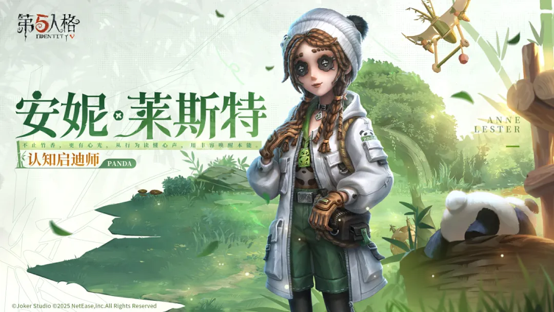【第五人格熊猫系列】全新「奇珍时装」玩具商-认知启迪师将于7月24日和访客们见面~