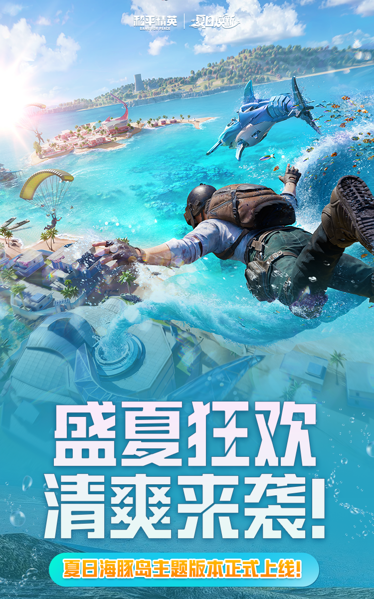 新版本爆料丨盛夏狂欢，清爽来袭！《和平精英》夏日海豚岛主题版本正式上线！