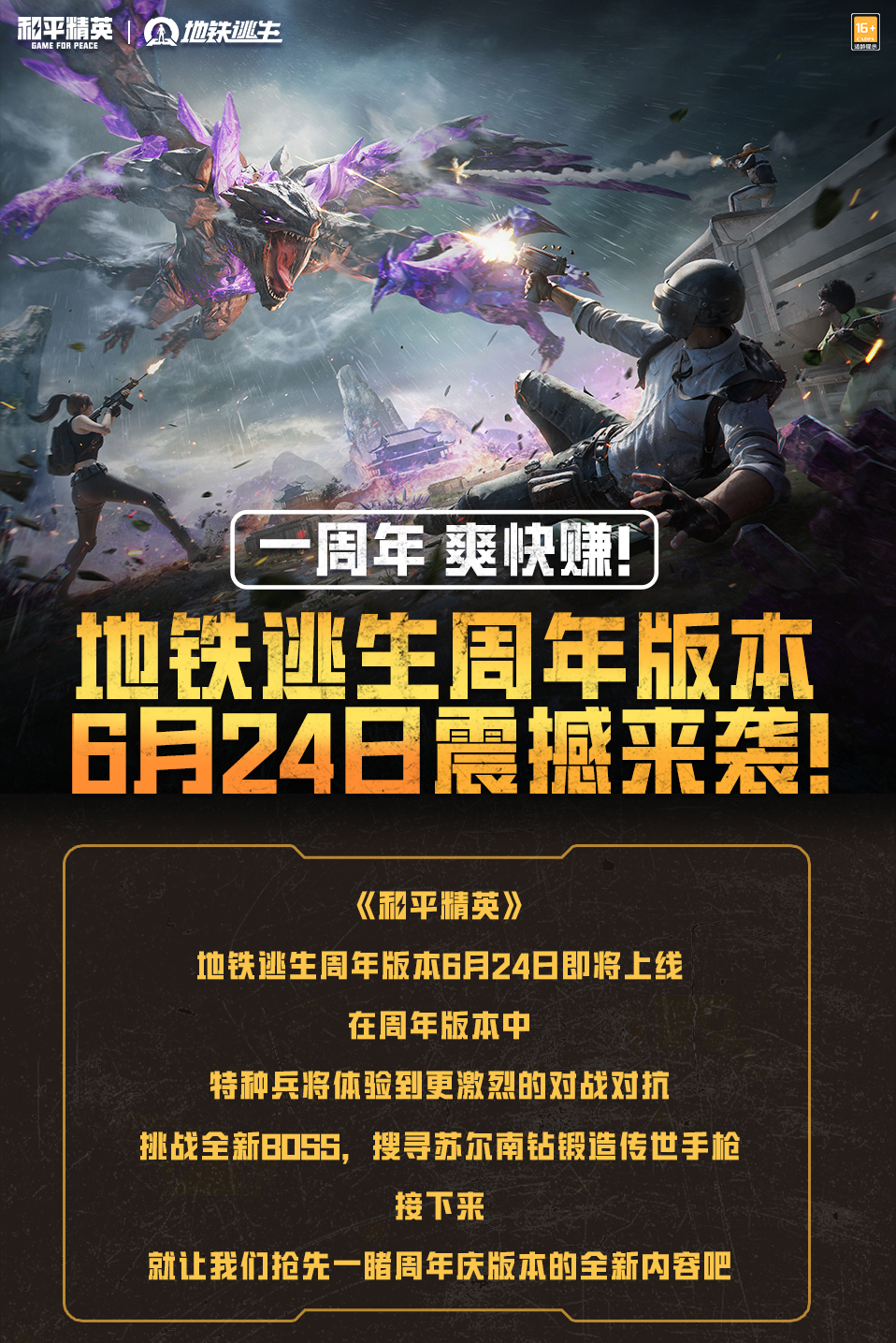新版本爆料丨一周年，爽快赚！《和平精英》地铁逃生周年版本6月24日震撼来袭！