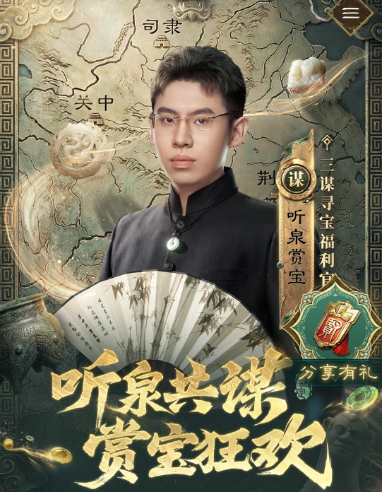 三谋听泉寻宝新服，福利拉满还能云看展