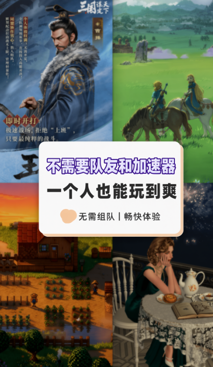 不需要队友和加速器，一个人也能玩到爽。