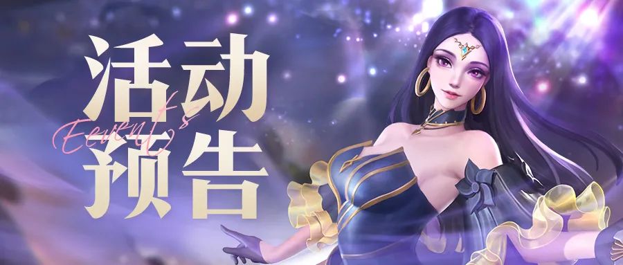 心愿招募&活动预告 | 绝代名伶限时返场！