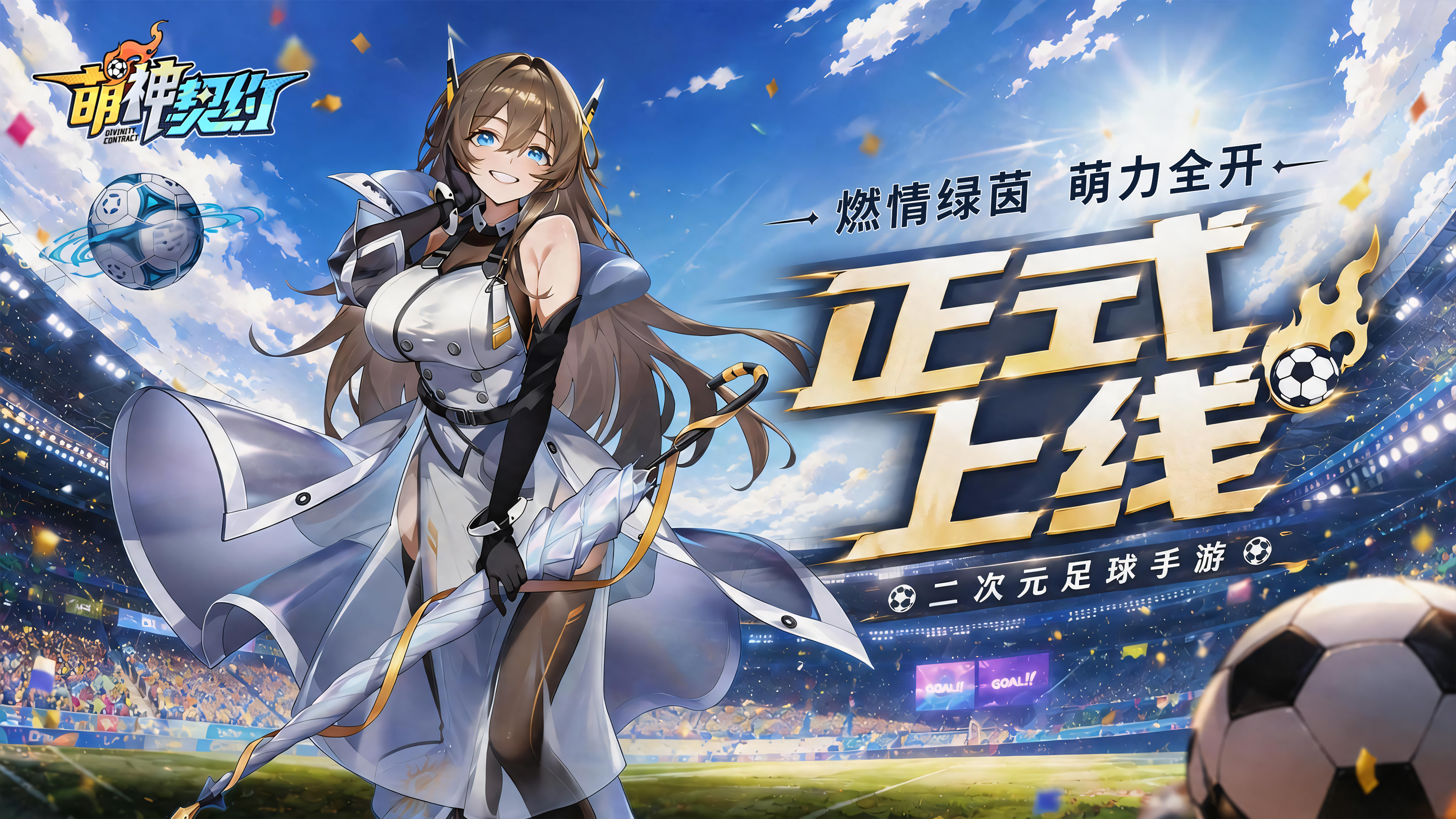 【公测开启】《萌神契约》今日激燃上线！