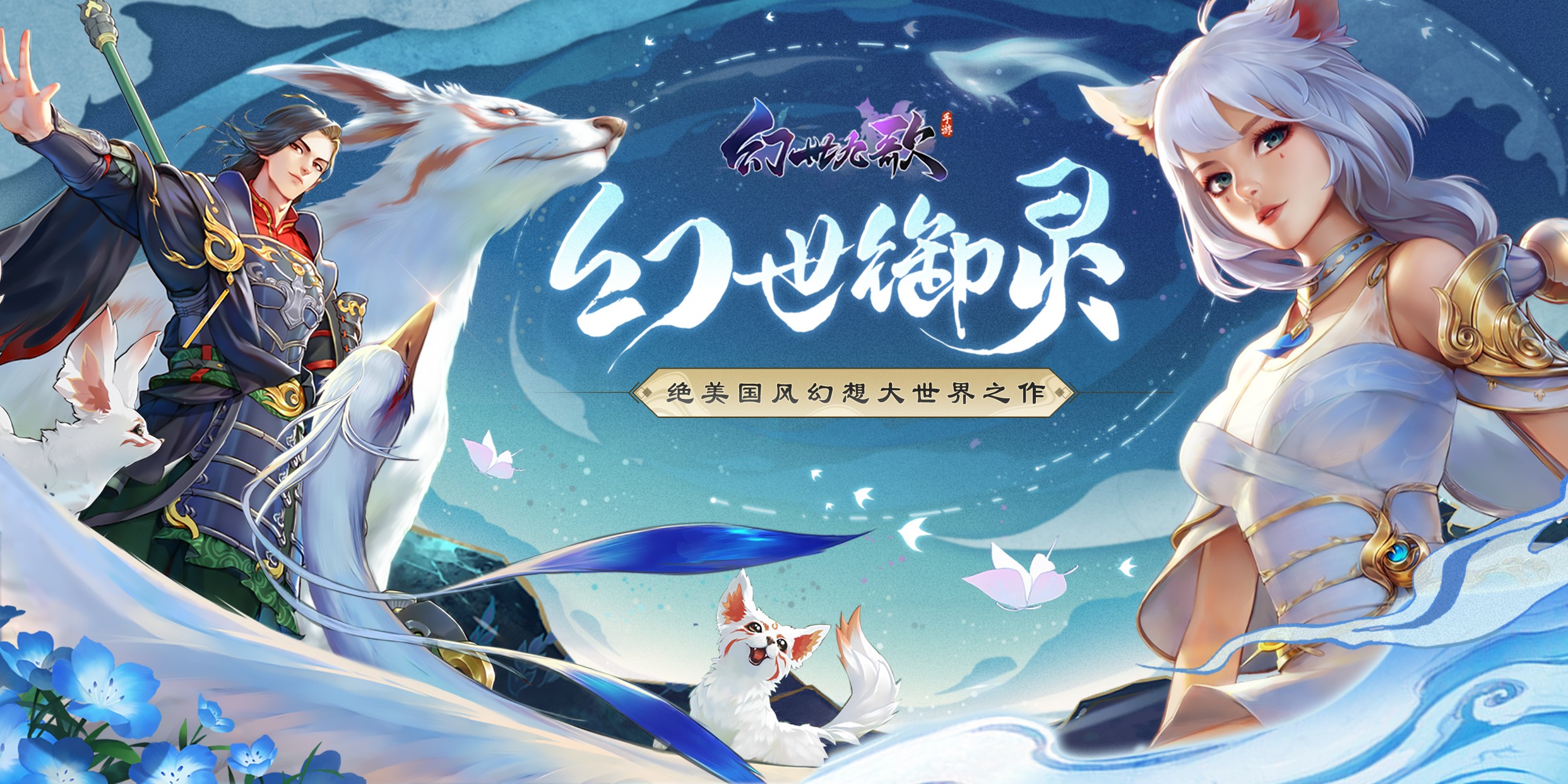 携九宠酣畅激战，轻松躺赢！《幻世九歌》7月29日燃情开测
