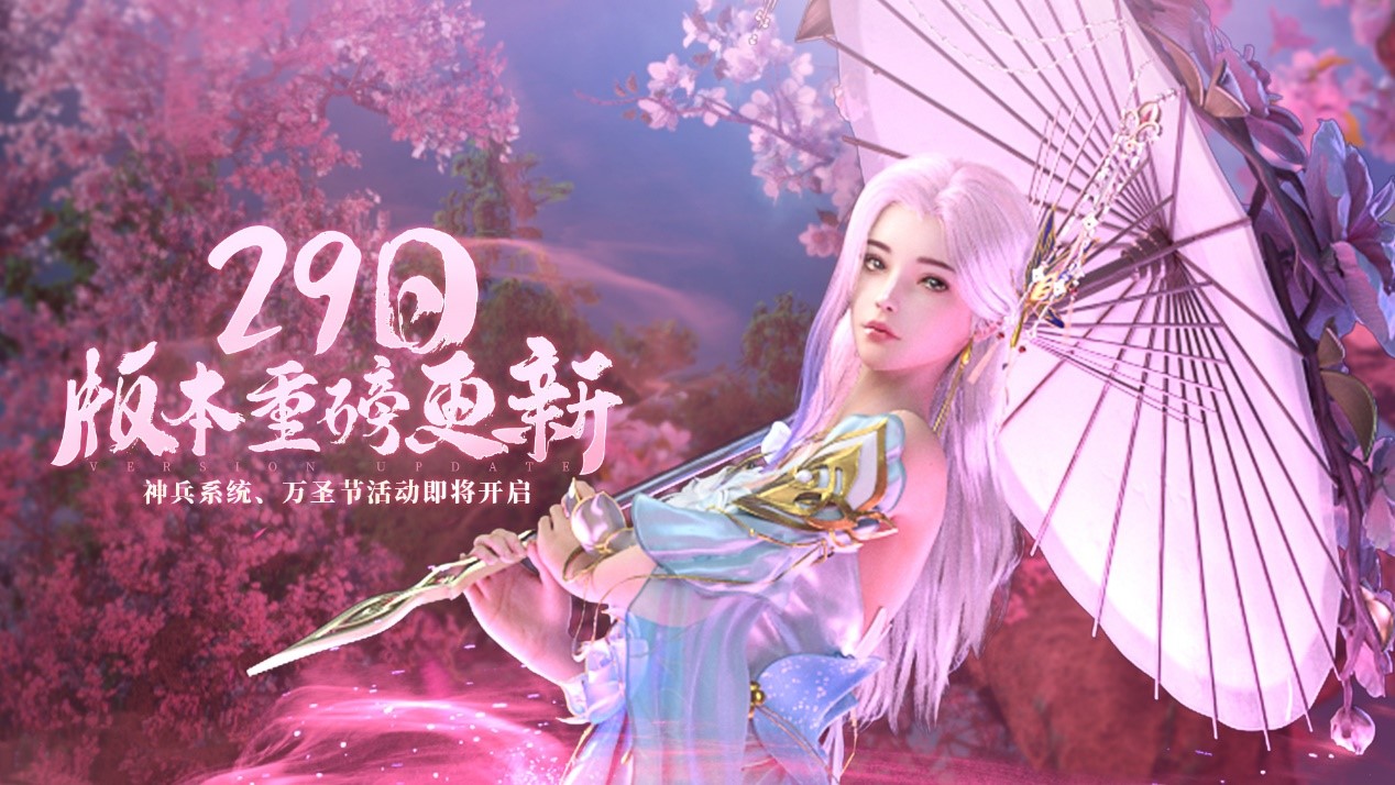 《幻世九歌》版本更新来袭！神兵系统＆万圣节活动即将开启