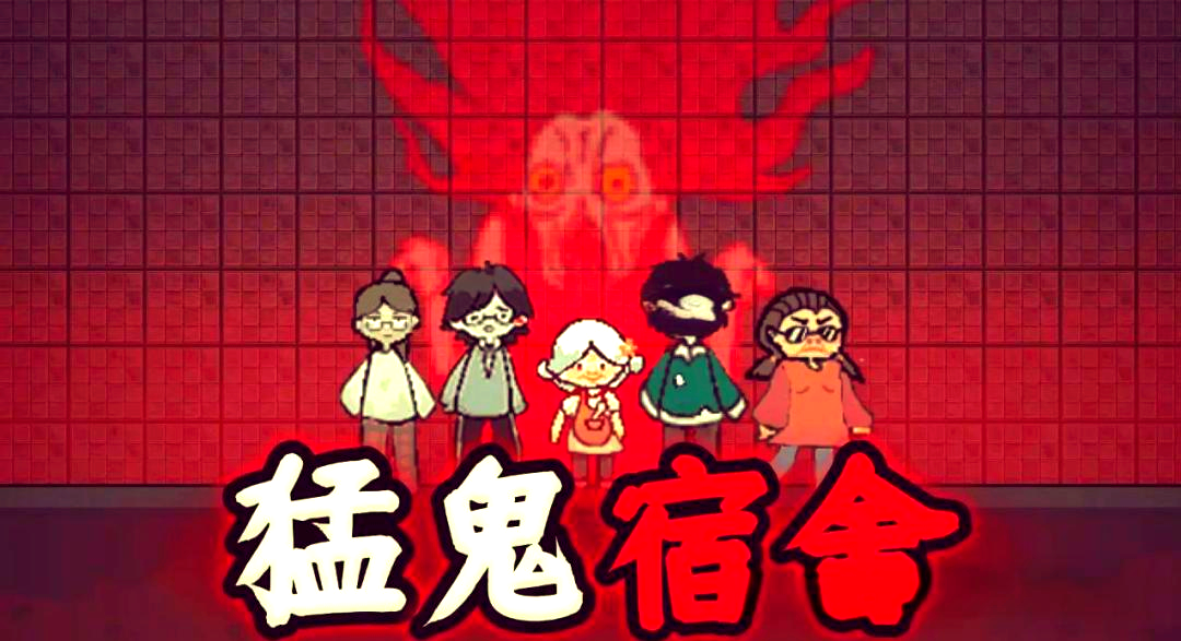 《猛鬼宿舍》解析资源博弈与攻防节奏，策略至上拒绝无脑
