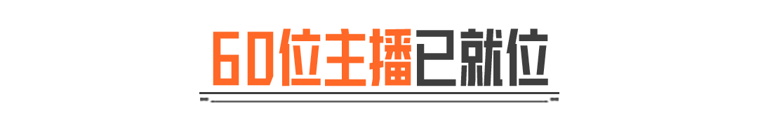 抖暗杯之百万撤离丨60位主播现已集结完毕！