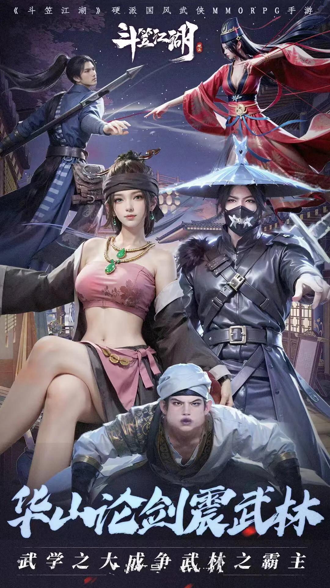 斗笠江湖！