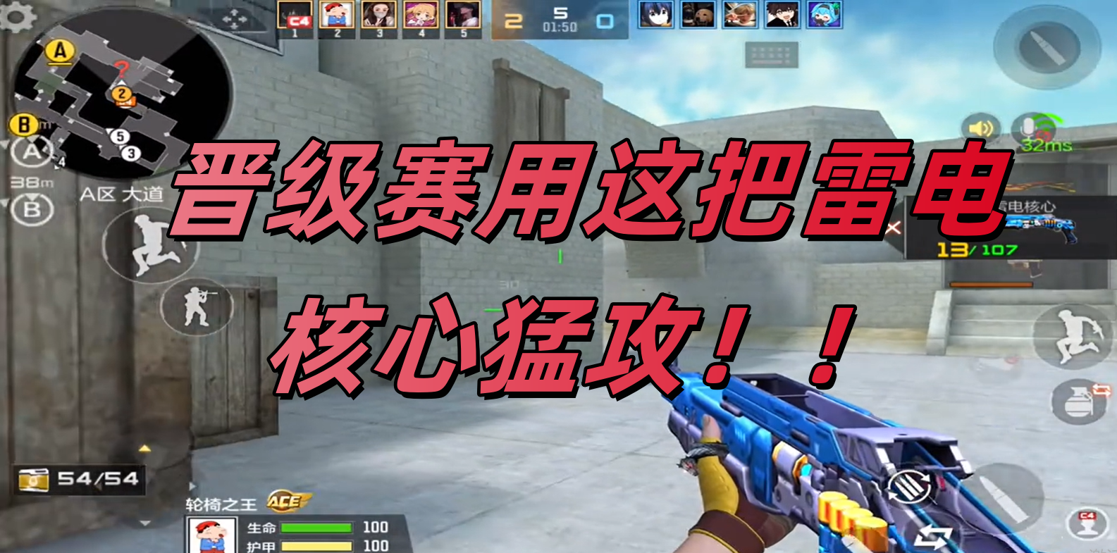 晋级赛用这把雷电核心猛攻！！