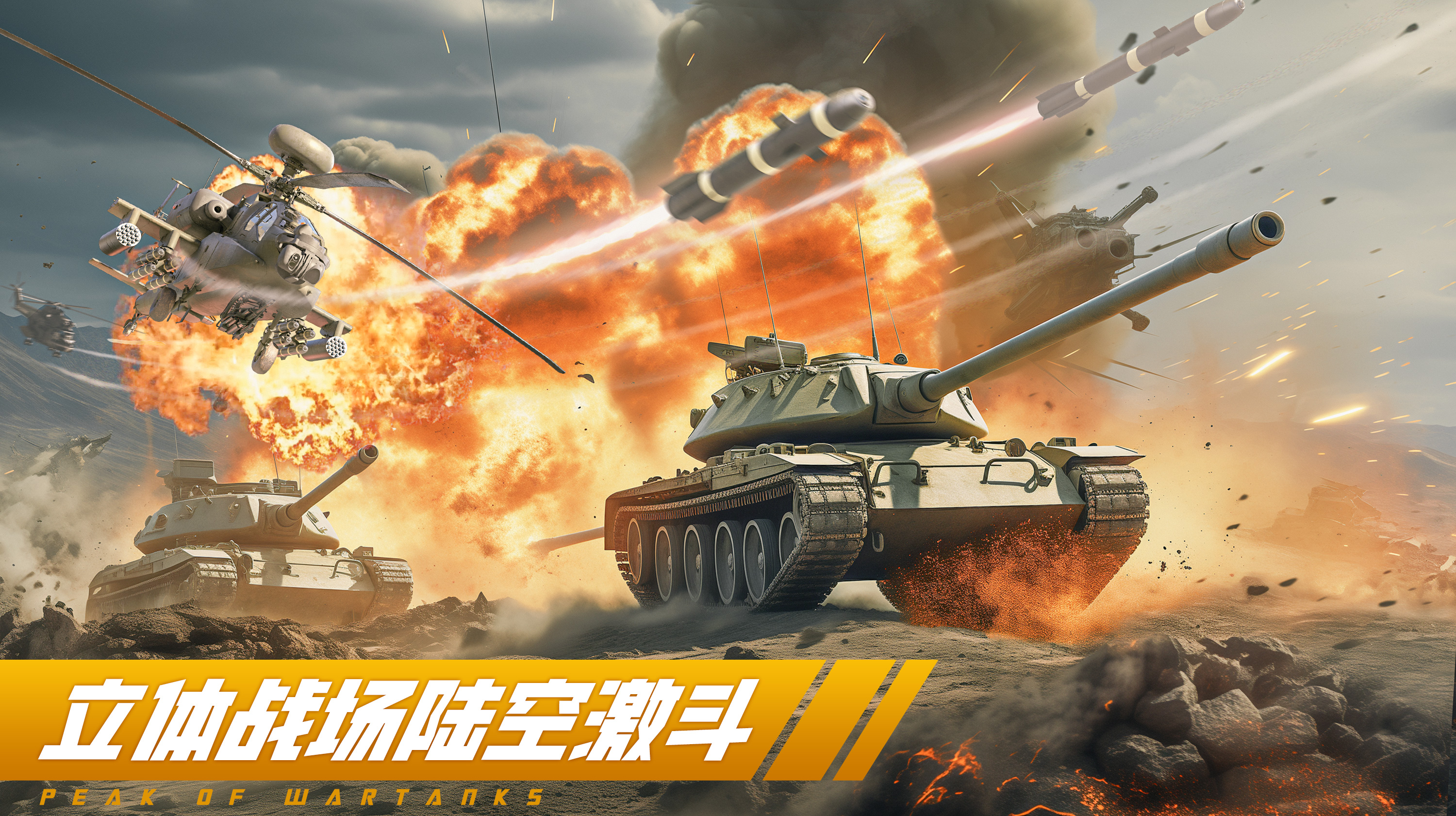 《巅峰坦克》：集结百款现代武器，驾驶坦克征战战场！