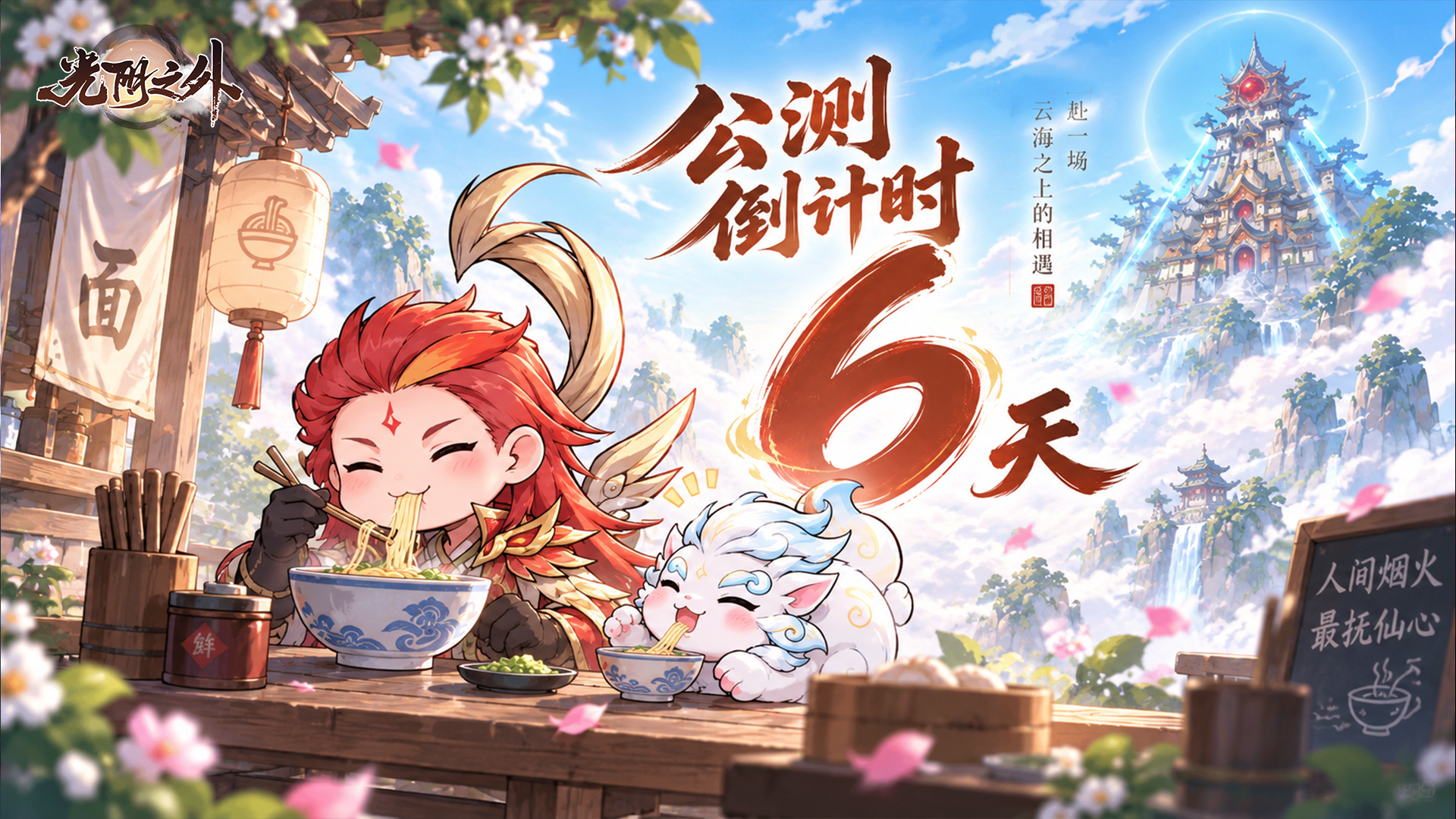 距离《光阴之外》公测上线倒计时 | 6天 