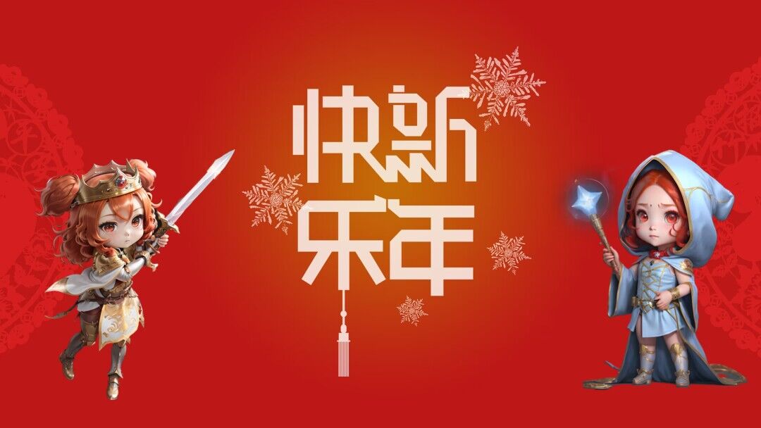 喜迎新春一帆风顺迎新年