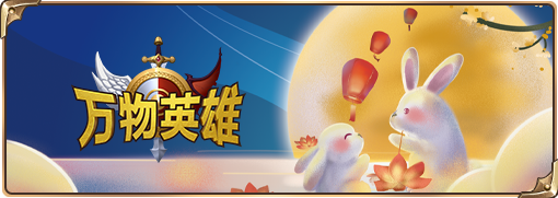 《万物英雄》中秋活动预告（内含礼包码）