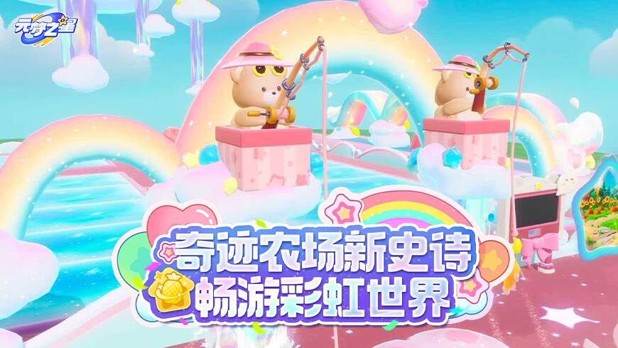 首发限定！史诗级童话风奇迹农场空降，一键打造你的专属彩虹梦境！