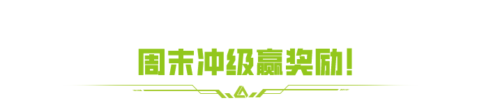 保你不掉段！萤火周末福利上新，领段位保护卡！