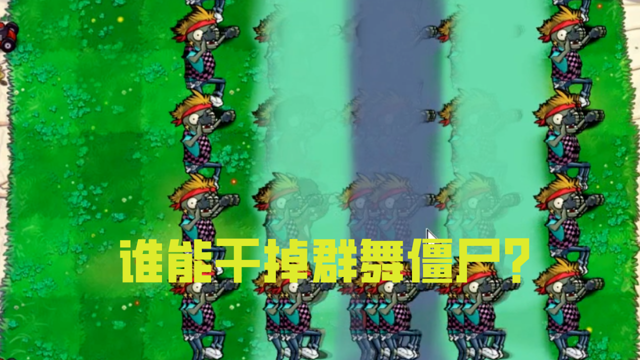 植物大战僵尸：究竟什么植物能干掉一群在草坪上跳舞的僵尸？