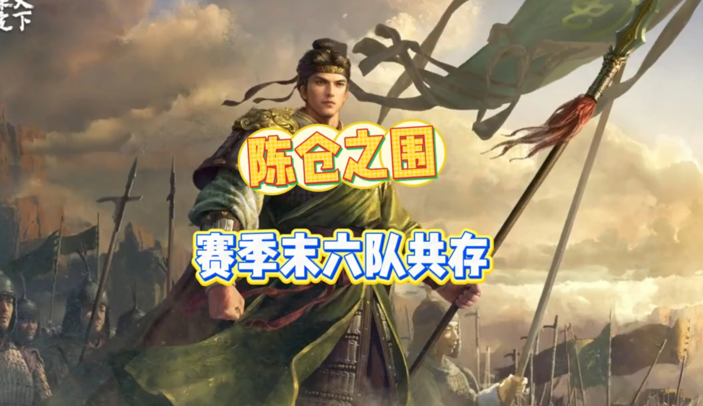 陈仓之围，赛季末六队共存