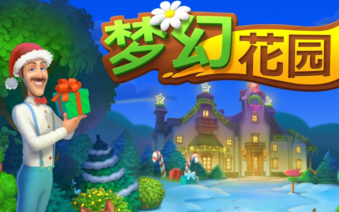 《梦幻花园》用消除玩法，带你经营浪漫花园！