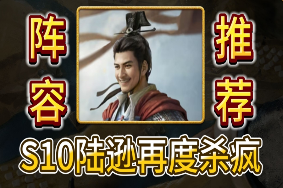 S10陆逊再次杀疯