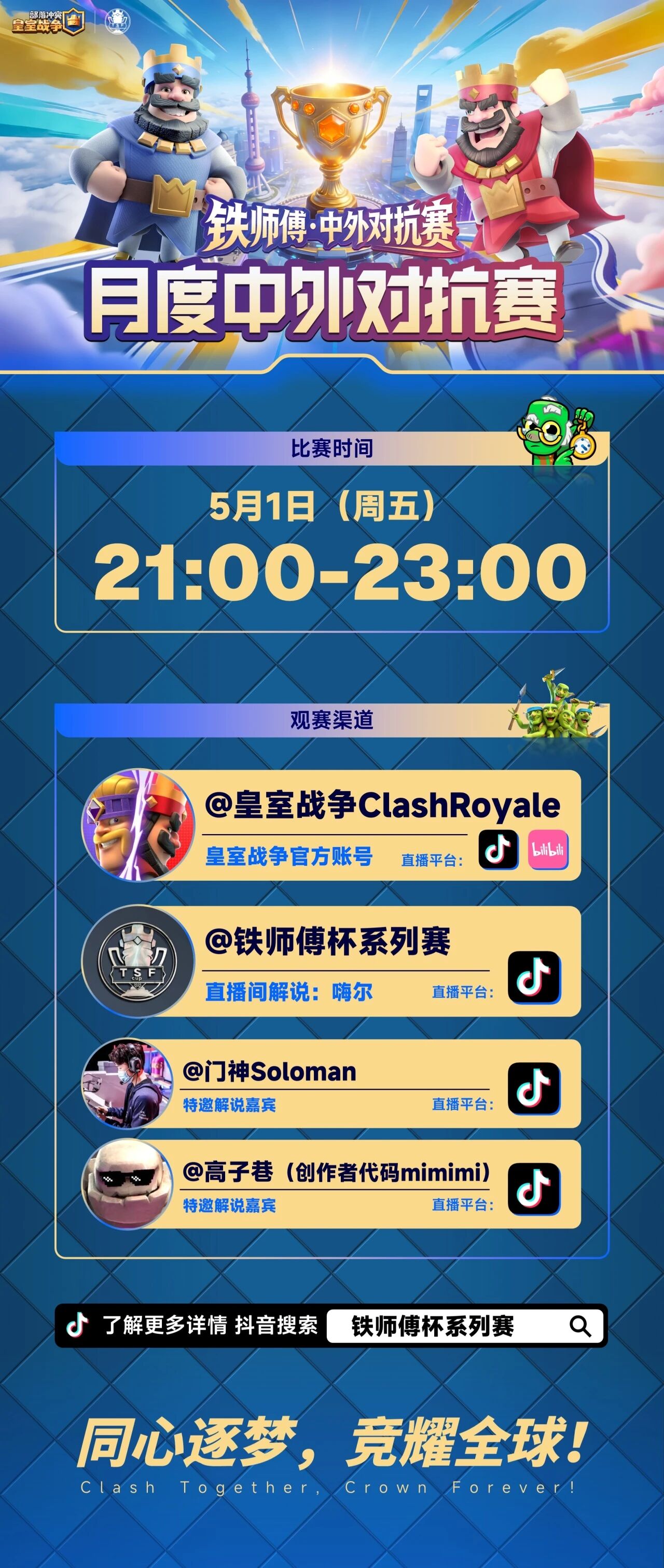 铁师傅月度中外对抗赛今晚21点爆燃开赛！