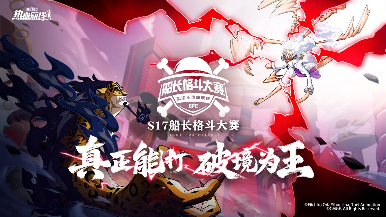 「S17 船长格斗大赛」淘汰赛开启，线下观赛门票抽取中！